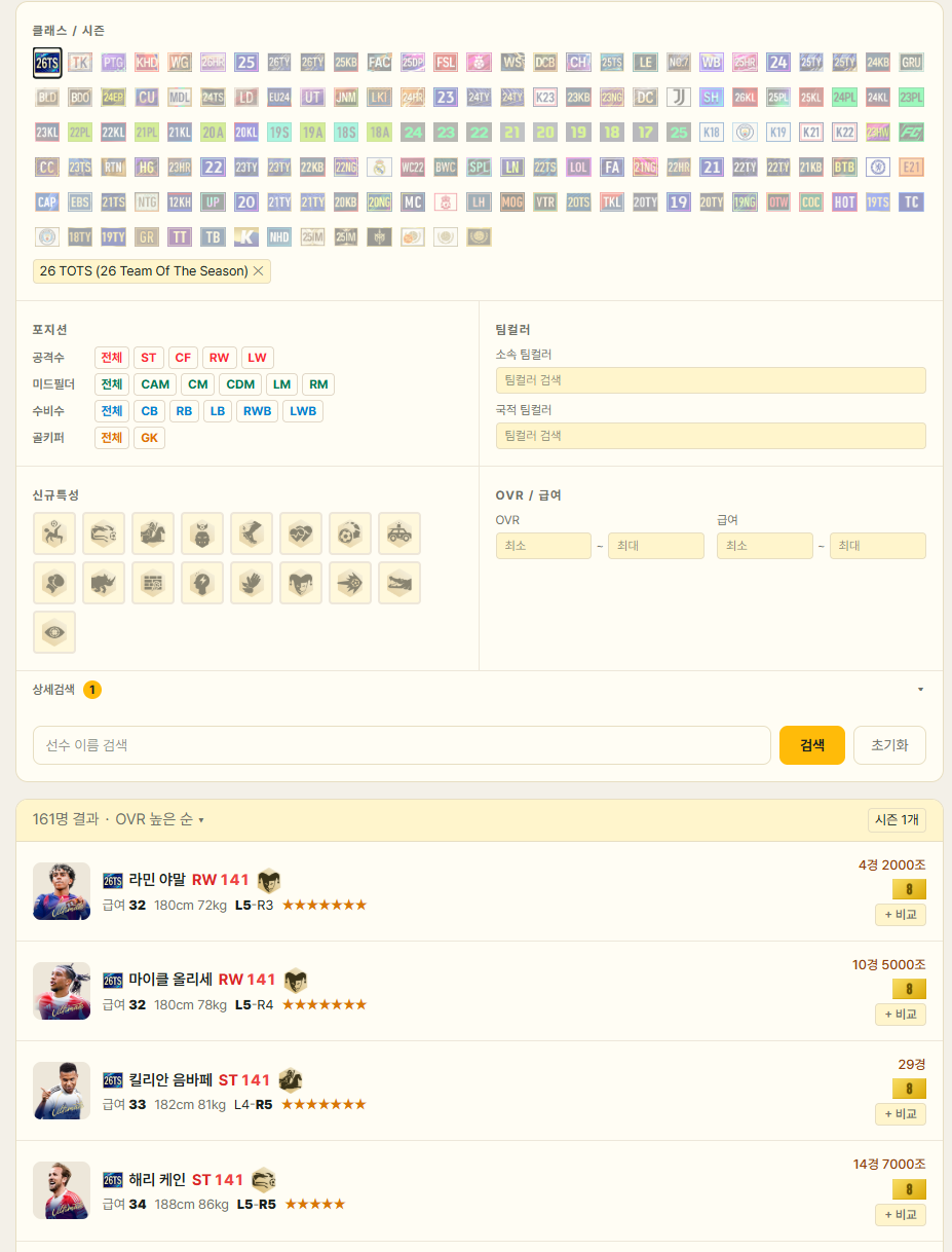 FC온라인 선수검색에서 26 TOTS 시즌을 조건으로 설정한 검색 결과