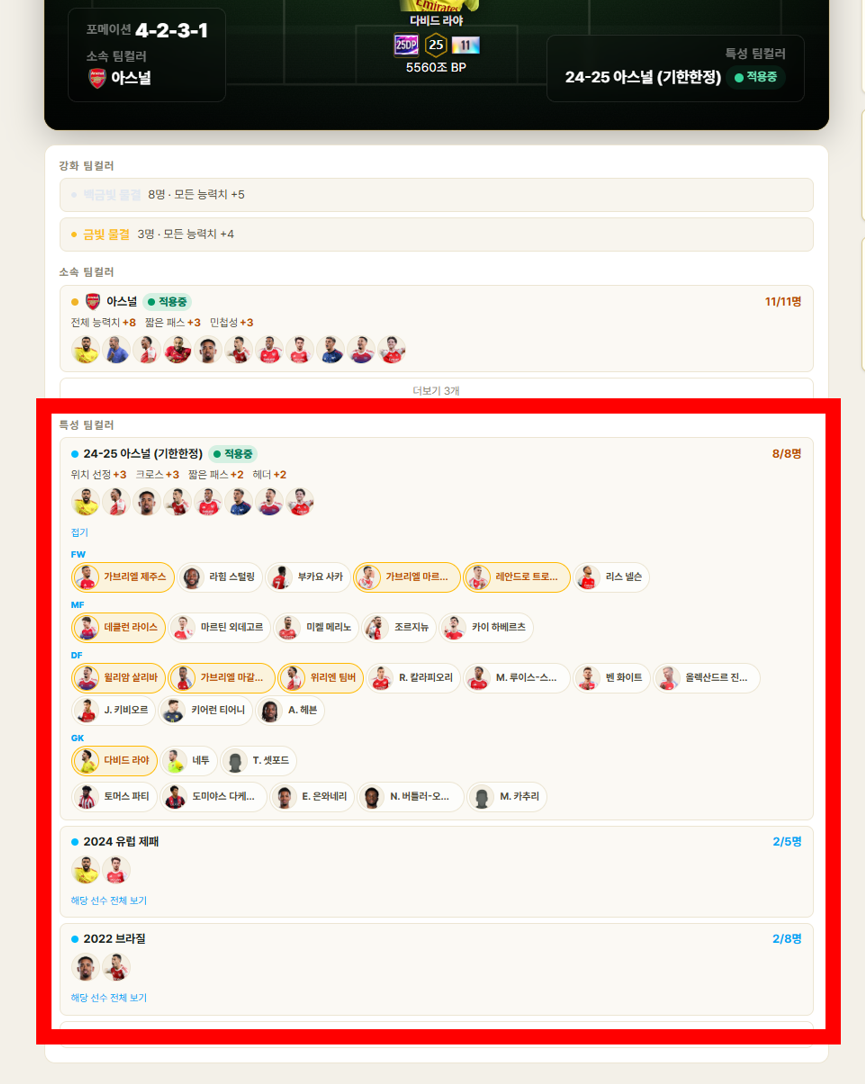 스쿼드메이커 특성 팀컬러 상세 확인 화면